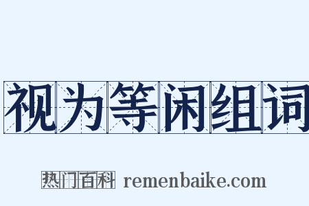 视为等闲组词是什么意思的图片